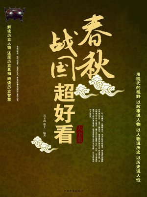 cover image of 春秋战国超好看大全集